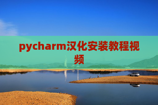 pycharm汉化安装教程视频 pycharm汉化安装教程视频