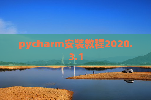 pycharm安装教程2020.3.1