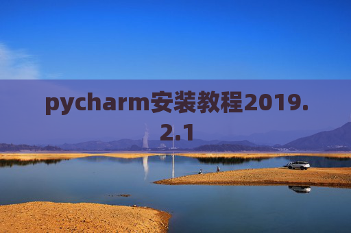 pycharm安装教程2019.2.1